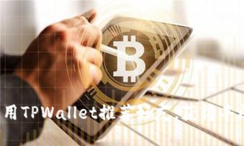 如何使用TPWallet推荐好友，获得丰厚奖励？