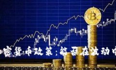新西兰的加密货币政策：能否在波动中找到稳定
