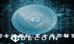 TPWallet安全性揭秘：芝士为