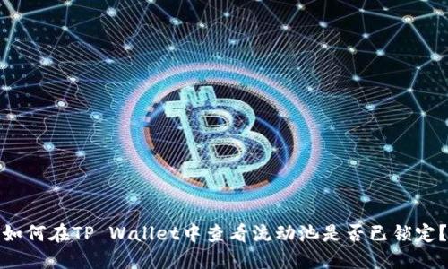 如何在TP Wallet中查看流动池是否已锁定？