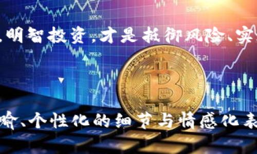   加密货币交易是否合法？探秘背后的真相与风险 / 

 guanjianci 加密货币, 法律风险, 交易机制, 投资注意事项 /guanjianci 

引言：在数字金融的浪潮中导航
在当今社会，数字资产交易已经成为一门炙手可热的生意。人们希望通过抓住这个机会获取可观的收益，但在这场轰轰烈烈的加密货币热潮中，大家是否真的懂得其中的法律风险？

第一部分：加密货币的崛起之路
加密货币如同科技革命中的一颗闪亮之星，从最初的比特币发展到如今各种各样的数字货币，它不仅改变了传统金融秩序，还影响着全球经济的运行方式。就像一部精彩的影视剧，背后隐藏着许多不为人知的秘密和故事。

第二部分：加密货币交易的法律边界
在许多国家，加密货币的法律地位仍处于模糊地带。就如同一片海洋，波涛汹涌而又变化莫测，投资者需要在这片海洋中谨慎航行。一方面，许多国家认可加密货币在一定范围内的合法性，另一方面，未依法监管的交易行为仍可能面临贪婪与风险的冲击。

第三部分：卖出加密货币的风险探讨
卖出加密货币，就像是在一场变幻莫测的赌博，利润与亏损轮番来袭。若不仔细研究市场动态与法律法规，便可能无意间踏入违法的泥潭。比如，某些国家对加密货币的监管尚不明确，导致很多投资者在不知情的情况下违法。

第四部分：投资者需了解的法律法规
了解自己所处区域的法律法规，犹如拥有一把通往财富宝藏的钥匙。不同国家的政策如同迷雾中的航标，投资者可以通过学习相关知识来降低风险。例如，在一些国家，投资者在转手出售加密货币时需申报所得税，否则可能会面临罚款。

第五部分：加密货币的交易机制与平台安全
加密货币交易平台就像一个深不见底的井，投资者如同在里面探索未知。选择安全可靠的平台至关重要，这不光关系到资金的安全，也事关法律层面的合规性。确保交易平台合法合规，可以在一定程度上避免法律风险。

第六部分：明智的投资决策与风险控制
在加密货币的交易中，制定明智的投资决策至关重要。就像一场复杂的棋局，清晰的战略、快速的反应以及深思熟虑的筹码运用，都是胜利的关键。投资者还应定期复盘交易记录，以帮助自己更好地决策。

第七部分：未来展望：加密货币的法律化“曙光”
随着加密货币的普及，越来越多的国家开始重视对其的法律监管，逐渐走向合法化的道路。这一进程就如同春天里的嫩芽，虽然还需时间成长，但已经初见端倪。投资者将迎来一个更加透明和安全的市场，这无疑是所有从业者的期待。

结语：在加密世界中稳健前行
在这条通往加密货币财富的道路上，投资者需要时刻保持警醒，如同在冒险的旅途中应对突发的暴风雨。了解法律，明智投资，才是抵御风险、实现财富增值的明智之举。未来属于那些勇于探索、敢于创新的行者，让我们一起迎接这个数字金融时代的辉煌曙光。

---

以上大纲是围绕加密货币相关法律与风险展开的一种框架。你可以根据这个结构详细撰写2800字的内容，使用比喻、个性化的细节与情感化表达来增强吸引力，同时保持语言的多样性与文化的关联性，让文章更具人性化的风格和表现力。
