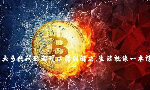 充实全球数字货币钱包的市场，TPWallet无疑为用户提供了便捷的服务，然而在使用过程中，有些用户可能会遇到充值USDT时没有到账的情况。这种问题可能令许多人困惑不已。本文将探讨导致这种现象的几种常见原因，并给出解决方案，如同在探索一个没有尽头的迷宫，每一个转角都有可能改变你的方向。

一、TPWallet背景介绍
在深入探讨充值USDT没有到账的问题之前，我们首先来了解一下TPWallet。这是一个多功能的去中心化钱包，支持多种数字货币存储与交易。随着区块链技术的发展，TPWallet致力于为用户提供安全、高效的数字资产管理服务。

二、充值USDT的步骤解析
使用TPWallet充值USDT并不复杂，但有时操作过程中的小细节会影响最终结果。从选择充值方式到确认交易信息，每一步都像拼图，缺失一块就可能导致整体不完整。

三、常见问题及原因分析
如果在充值USDT时遇到问题，用户首先需要确认几个常见原因：

1. **网络拥堵**：区块链网络的状态直接影响交易的速度和可靠性。想象一下，当许多人在同一时间涌入一条狭窄的街道，交通堵塞在所难免。这种情况下，交易确认会延迟，导致用户未能及时看到充值到账的状态。

2. **地址错误**：每个人都有自己的独特身份，而在区块链世界中，钱包地址则是我们收入的邮递地址。如果充入的USDT被转入了错误的地址，这如同寄错了信件，最终收件人无法收到。这提醒我们在进行充值时务必仔细检查输入的地址。

3. **充值未被确认**：某些情况下，平台可能会在处理充值时需要进行多重确认。就像银行在处理大额交易时的审查一样，确保每一笔交易的安全性。用户可能需要耐心等待，直到系统完成确认过程。

四、如何解决充值问题
面对充值USDT没有到账的窘境，我们该如何采取有效措施解决问题？以下是几个建议：

1. **检查交易状态**：首先可以在区块链浏览器上核实交易状态，确保交易是否在处理进行中。这如同在查看快递状态，是否已发货或在运输途中，每一步都能揭示隐藏的真相。

2. **联系客服**：许多时候，专业人员能提供快速而准确的信息。如果充值问题让你感到不安，联系TPWallet的客服寻求协助，他们就像指南针，为你指引方向。

3. **耐心等待**：正如爱情需要时间来培养，有些交易也需要时间来完成。给系统一些时间处理交易请求，特别是在高峰期间，交易确认可能会增加延迟。

五、未来的改进与建议
随着技术的不断更新，TPWallet也在不断改进其服务。以下是几个建议，以充值和交易体验：

1. **实时反馈机制**：引入一个实时状态更新系统，让用户随时了解交易进度，如同在观看一场紧张刺激的比赛，实时获取分数变化。

2. **教育用户**：加强对用户的教育和引导，确保每个人都能正确地进行充值操作。通过教程、视频或互动指南帮助用户避免常见的错误。

3. **技术**：不断改进技术架构，减少交易延迟，提升处理能力。当科技进步，用户体验自然会随之提升。

结语
毫无疑问，TPWallet在数字货币领域中扮演了重要的角色。然而，用户在充值USDT时如果遇到问题，也不必灰心丧气。通过仔细核实信息、请求帮助并保持耐心，大多数问题都可以得到解决。生活就像一本博大精深的书，偶尔翻到的某一页可能会令人困惑，但每一个问题都指向了更深的理解。在数字货币的世界中，知识武装你，耐心不仅是一种美德，也是一种智慧。

为什么在TPWallet充值USDT常遇问题？探索背后的真相