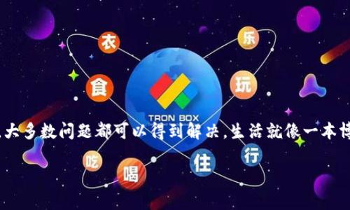 充实全球数字货币钱包的市场，TPWallet无疑为用户提供了便捷的服务，然而在使用过程中，有些用户可能会遇到充值USDT时没有到账的情况。这种问题可能令许多人困惑不已。本文将探讨导致这种现象的几种常见原因，并给出解决方案，如同在探索一个没有尽头的迷宫，每一个转角都有可能改变你的方向。

一、TPWallet背景介绍
在深入探讨充值USDT没有到账的问题之前，我们首先来了解一下TPWallet。这是一个多功能的去中心化钱包，支持多种数字货币存储与交易。随着区块链技术的发展，TPWallet致力于为用户提供安全、高效的数字资产管理服务。

二、充值USDT的步骤解析
使用TPWallet充值USDT并不复杂，但有时操作过程中的小细节会影响最终结果。从选择充值方式到确认交易信息，每一步都像拼图，缺失一块就可能导致整体不完整。

三、常见问题及原因分析
如果在充值USDT时遇到问题，用户首先需要确认几个常见原因：

1. **网络拥堵**：区块链网络的状态直接影响交易的速度和可靠性。想象一下，当许多人在同一时间涌入一条狭窄的街道，交通堵塞在所难免。这种情况下，交易确认会延迟，导致用户未能及时看到充值到账的状态。

2. **地址错误**：每个人都有自己的独特身份，而在区块链世界中，钱包地址则是我们收入的邮递地址。如果充入的USDT被转入了错误的地址，这如同寄错了信件，最终收件人无法收到。这提醒我们在进行充值时务必仔细检查输入的地址。

3. **充值未被确认**：某些情况下，平台可能会在处理充值时需要进行多重确认。就像银行在处理大额交易时的审查一样，确保每一笔交易的安全性。用户可能需要耐心等待，直到系统完成确认过程。

四、如何解决充值问题
面对充值USDT没有到账的窘境，我们该如何采取有效措施解决问题？以下是几个建议：

1. **检查交易状态**：首先可以在区块链浏览器上核实交易状态，确保交易是否在处理进行中。这如同在查看快递状态，是否已发货或在运输途中，每一步都能揭示隐藏的真相。

2. **联系客服**：许多时候，专业人员能提供快速而准确的信息。如果充值问题让你感到不安，联系TPWallet的客服寻求协助，他们就像指南针，为你指引方向。

3. **耐心等待**：正如爱情需要时间来培养，有些交易也需要时间来完成。给系统一些时间处理交易请求，特别是在高峰期间，交易确认可能会增加延迟。

五、未来的改进与建议
随着技术的不断更新，TPWallet也在不断改进其服务。以下是几个建议，以充值和交易体验：

1. **实时反馈机制**：引入一个实时状态更新系统，让用户随时了解交易进度，如同在观看一场紧张刺激的比赛，实时获取分数变化。

2. **教育用户**：加强对用户的教育和引导，确保每个人都能正确地进行充值操作。通过教程、视频或互动指南帮助用户避免常见的错误。

3. **技术**：不断改进技术架构，减少交易延迟，提升处理能力。当科技进步，用户体验自然会随之提升。

结语
毫无疑问，TPWallet在数字货币领域中扮演了重要的角色。然而，用户在充值USDT时如果遇到问题，也不必灰心丧气。通过仔细核实信息、请求帮助并保持耐心，大多数问题都可以得到解决。生活就像一本博大精深的书，偶尔翻到的某一页可能会令人困惑，但每一个问题都指向了更深的理解。在数字货币的世界中，知识武装你，耐心不仅是一种美德，也是一种智慧。

为什么在TPWallet充值USDT常遇问题？探索背后的真相