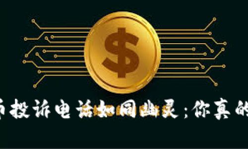 为何加密货币投诉电话如同幽灵：你真的能找到它吗？