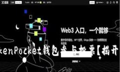 如何利用TokenPocket钱包参与