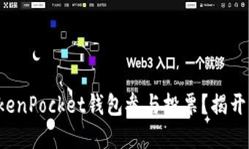 如何利用TokenPocket钱包参与投票？揭开背后的秘密！