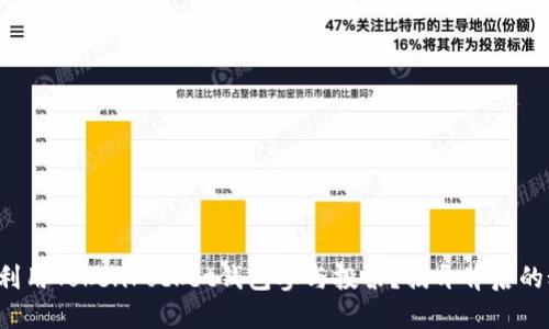 如何利用TokenPocket钱包参与投票？揭开背后的秘密！