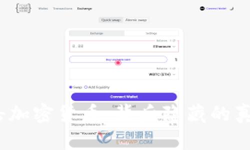 : 中国全面打击加密货币，背后隐藏的真实原因是什么？