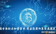 : 中国全面打击加密货币，背后隐藏的真实原因是