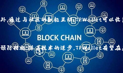 在讨论TPWallet的稳定性之前，让我们先认清一些核心点。TPWallet是一个专注于多链数字资产管理和交易的加密钱包，它承诺提供高效、安全的服务。然而，在这个快速发展的加密市场中，任何项目和工具都可能面临各种问题，包括稳定性、用户体验、安全性等方面。接下来，我们将深入探讨TPWallet的稳定性及其潜在问题。

### 1. TPWallet的背景

TPWallet 是一款多链钱包，支持多种数字资产的存储与交易。为了帮助用户更好地管理其加密资产，TPWallet提供了便捷的界面和多种功能。然而，任何优秀的工具都需要不断地和维护，以应对不断变化的市场需求和技术挑战。

### 2. 影响稳定性的因素

#### （1）技术架构

任何钱包的稳定性都离不开其技术架构。TPWallet采用了分布式架构，这在一定程度上提高了其抗压能力。然而，如果架构设计不够完善，可能会导致系统在高峰期出现拥堵或其他问题。

#### （2）网络状态

加密货币钱包的稳定性还与底层区块链网络的状态密切相关。当区块链网络拥堵时，用户可能会遇到转账延迟的问题，这并非钱包本身的错误，而是网络的实际状况。

#### （3）用户量

TPWallet的用户量直接影响其稳定性。用户激增可能会导致服务器负担过重，从而影响钱包的响应速度和可靠性。

### 3. 常见问题及应对策略

#### （1）转账延迟

在使用TPWallet进行转账时，用户可能会遇到转账延迟的情况。这往往是由于网络高峰期造成的。为了避免这种现象，建议用户在转账时选择低峰时段，或者等待网络状态稳定时再进行操作。

#### （2）安全性问题

虽然TPWallet在安全性方面做了许多努力，但用户仍需保持警惕。确保下载官方版本，定期备份钱包信息，使用强密码和双重认证等都是保护数字资产的良好习惯。

#### （3）用户支持

在使用TPWallet过程中，如果遇到问题，及时寻求客服支持是解决问题的关键。TPWallet提供了多种客服渠道，用户可以通过这些渠道获取帮助。

### 4. 未来展望

随着区块链技术的快速发展，TPWallet也需在稳定性方面不断创新和提升。团队需要定期更新技术架构，扩展服务器能力，以及用户体验。此外，通过与社区的积极互动，TPWallet可以收集用户反馈，不断改进。

### 结论

总体而言，TPWallet作为一个数字资产管理工具，在稳定性方面表现尚可，但依赖于多种因素。用户在使用时需注意潜在问题，并采取相应的预防措施。随着技术的进步，TPWallet有望在未来提供更为稳定、高效的服务。

以上内容大致围绕TPWallet的稳定性展开，如需进一步深入某一具体方面，请告诉我！