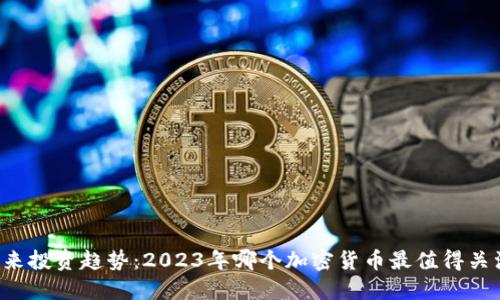 未来投资趋势：2023年哪个加密货币最值得关注？