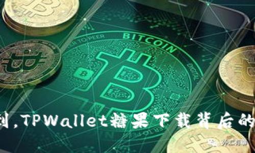 你绝对想不到，TPWallet糖果下载背后的秘密是什么？