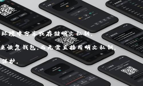 TPWallet（Trust Wallet）是一个集成多种区块链资产的移动钱包，用户可以通过它管理和存储加密货币。在这个钱包中，明文私钥指的是用户每个区块链账户的私钥以明文（未加密的状态）显示。私钥是用户访问和管理其加密货币资产的重要凭证，任何人获得私钥都可以控制对应的钱包及其资产。

以下是关于TPWallet明文私钥的一些关键点：

1. **重要性**：私钥就像是用户存储在TPWallet中的银行账户密码，没有它，用户无法访问自己的加密资产。

2. **安全性**：因为明文私钥如果被恶意用户获取，会导致资产被窃取，因此妥善保管私钥至关重要。用户应该避免在不可靠的环境中分享或存储明文私钥。

3. **备份与恢复**：TPWallet通常会提供助记词或种子短语用以备份用户的私钥，这种方式更安全，用户可以通过这些助记词来恢复钱包，而无需直接用明文私钥。

4. **技术实现**：在一些开发和研究环境中，明文私钥可能用于测试和开发，但在实际应用中，必须遵循最佳安全实践对其进行保护。

若您有关于TPWallet或私钥的具体问题，建议参考 wallet 的官方帮助文档或寻求专业人士的指导，确保您的加密资产安全。