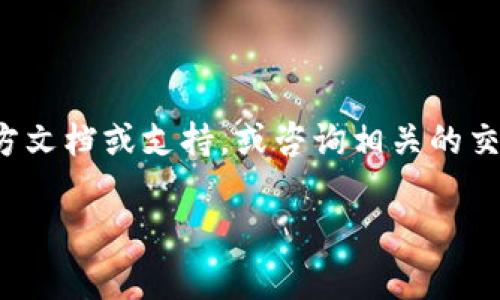 你提到的tpwallet是一款数字货币钱包，它通常用于存储和管理加密货币。关于tpwallet是否可以转账到银行卡，答案取决于几个因素，包括你所在的地区、tpwallet本身的功能以及你使用的加密货币。

首先，tpwallet本身可能不直接支持将数字货币转账到银行卡。通常，用户需要将数字货币兑换成法定货币（如人民币、美元等），然后再将法定货币提现到银行卡。这个过程通常涉及几个步骤：

1. **从tpwallet提取数字货币**：你需要将你的数字货币转到一个支持法定货币提现的交易所或平台。
   
2. **在交易所中出售数字货币**：在你选择的交易所中，将你的数字货币出售，换取法定货币。

3. **提现到银行卡**：最后，将法定货币提现到你的银行卡。

需要注意的是，具体的步骤和可用的服务可能因平台而异，建议你查看tpwallet的官方文档或支持，或咨询相关的交易所客服以获取具体的信息和操作指导。

如果有其他问题或需要更多信息，请随时告知！