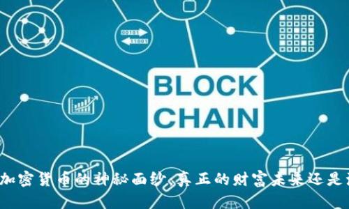揭开加密货币的神秘面纱：真正的财富未来还是泡沫？