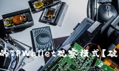 没有冷钱包的TPWallet观察模式？破解你的疑惑！