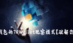 没有冷钱包的TPWallet观察模