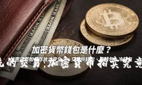 一场颠覆传统的交易：加密货币拍卖究竟隐藏了什么？