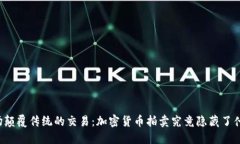 一场颠覆传统的交易：加