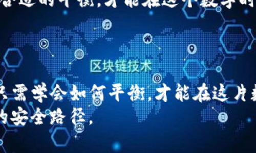bianotitpwallet搜索的合约地址安全吗？揭秘数字资产的安全奥秘/bianoti

tpwallet, 合约地址, 数字资产, 区块链安全/guanjianci

引言：区块链世界的双刃剑
在这个数字化迅猛发展的时代，区块链和加密货币如同一场席卷而来的风暴，带来了巨大的机遇与挑战。在这个新兴的市场中，tpwallet作为一款流行的钱包平台，为用户提供了便捷的资产管理服务。然而，随着用户数量的增长，合约地址的安全性也开始引起越来越多的关注。那么，tpwallet搜索的合约地址真的安全吗？

区块链合约：数字世界的“契约”
想象一下，合约地址就像是区块链中的身份证，每一个合约都有自身的唯一标识。它们承载着数字资产的所有权、流通和交易信息。然而，合约的安全性却并非简单的事情。合约安全的好坏，直接关系到用户的资金安全。

tpwallet：你的数字资产守护者？
tpwallet如同一位忠诚的守卫，致力于保护你的数字资产。但是，它的安全性究竟如何，却需要我们深入探讨。通过对tpwallet的架构以及合约地址的分析，我们或许能揭开这个谜底。

审查合约地址：如何辨别真伪
在生命的旅途中，我们常常需要带着“放大镜”去看周围的事物。同样，在数字资产管理中，审查合约地址就像是在暗夜中的探照灯，能够帮助我们辨别合约的真伪。
首先，我们可以查看合约创建的历史。一个新创建的合约地址如果没有任何交易记录，就如同一张白纸，风险较高。而那些在区块链上有着悠久历史和良好信誉的合约，可信度自然更高。
此外，用户评价也至关重要。在区块链的世界里，社区的反馈如同一面镜子，能够反映出合约的实际表现。利用tpwallet时，务必留意他人的经验与评价，这将对你判断合约安全性提供重要参考。

合约代码的透明性
在区块链的世界里，一切都是公开透明的。每一行代码、每一个合约，用户都可以通过Blockchain Explorer查询到相关信息。想象一下，这就像是在一家餐厅就餐前，可以详细查看菜谱与评价，帮助我们作出是否就餐的决定。
对合约的代码进行审计则是确保其安全性的重要步骤。大多数可信的合约都会经过专业团队的审计，确保其不易受攻击。这一点也要认真考量，如果合约的代码无人审计，就像是购买了一张未知的彩票，充满了不确定性。

tpwallet的风险管理
除了选择合约本身的安全性外，tpwallet还提供了一些风险管理机制，帮助用户更加安全地进行资产管理。想象一下，生活中的保险就像是我们面对风险时的一道防线。tpwallet所采取的防范措施，正是为用户提供一层额外的保护。
例如，tpwallet的多重签名功能，可以有效降低单点故障带来的风险。同时，实时监控用户的资金流动，快速识别异常活动，从而通知用户采取行动。

安全性与便利性的抉择
在使用tpwallet的过程中，安全性和便利性常常是一对矛盾体。在追求便捷的同时，我们也必然要面对潜在的风险。就像是一把双刃剑，只有找到合适的平衡，才能在这个数字时代中游刃有余。
了解合约地址的背景、审计合约的代码、关注tpwallet的安全机制，这些都是帮助用户在享受便利的同时，降低风险的有效方法。

总结：智慧之道，安全之路
随着数字资产的不断发展，tpwallet及其合约地址的安全性将会成为用户的重要关注点。正如生活中的每一个选择，安全与便利并非绝对，用户只需学会如何平衡，才能在这片数字海洋中，乘风破浪，扬帆远航。
未来的道路或许充满挑战，但只要我们懂得如何保持警惕，以智慧和谨慎的态度对待数字资产，就一定能在这个充满可能的时代，找到属于自己的安全路径。