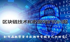 如何在数字货币浪潮中掌