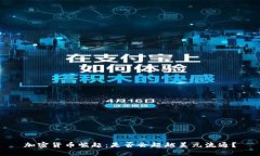 加密货币崛起：是否会超