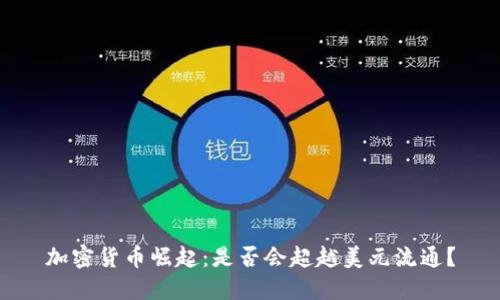 加密货币崛起：是否会超越美元流通？