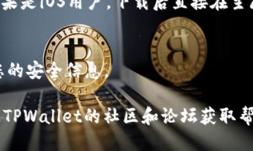 下载TPWallet的步骤如下：

1. **访问官方网站**：
   - 打开浏览器，访问TPWallet的官方网站（确保是官方网站以避免安全风险）。

2. **选择下载版本**：
   - 在首页或下载页面，会提供不同版本的TPWallet，通常包括iOS和Android版本。选择适合你的操作系统的版本。

3. **扫描二维码（可选）**：
   - 一些网站会提供二维码，用户可以使用手机扫码直接下载。

4. **直接下载应用**：
   - 如果选择的是Android版本，可能会直接下载APK文件，您需要在手机上允许安装未知来源的应用。
   - 如果是iOS，则会引导你前往App Store，点击“获取”按钮下载。

5. **安装应用**：
   - 对于Android用户，下载APK后，打开文件进行安装。如果是iOS用户，下载后直接在主屏幕找到TPWallet图标，点击打开。

6. **注册或登录**：
   - 安装完成后，根据提示进行注册或登录操作，设置好您的安全信息。

如果在下载过程中遇到任何问题，可以搜索相关教程或访问TPWallet的社区和论坛获取帮助。确保在下载和安装应用时保持警惕，确保来源的安全性。