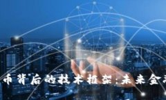 揭秘加密货币背后的技术