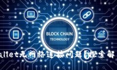 如何解决TPWallet无网络连接