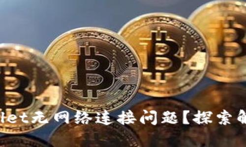 如何解决TPWallet无网络连接问题？探索解决方案与技巧！
