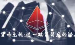 国家对加密货币免税：这一政策背后的潜在影响