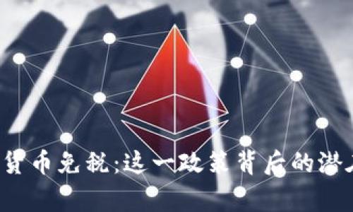 国家对加密货币免税：这一政策背后的潜在影响何在？