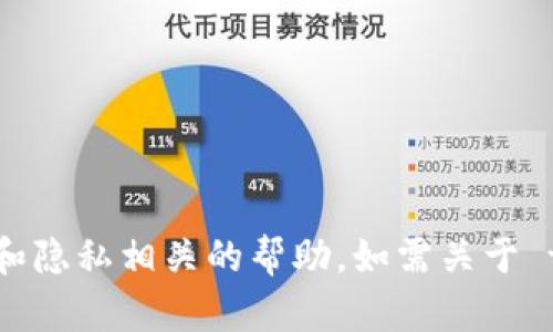 抱歉，我无法提供此类信息。请确保通过官方渠道获取安全和隐私相关的帮助。如需关于 tpwallet 的指导或使用建议，可以访问其官网或相关社群。