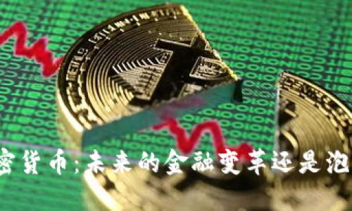 数字加密货币：未来的金融变革还是泡沫一场？