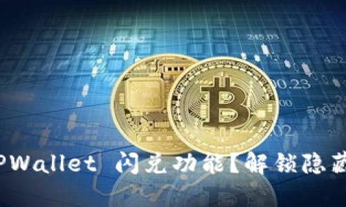 如何快速掌握 TPWallet 闪兑功能？解锁隐藏技巧与实用建议