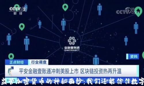 
揭开SFC监管加密货币的神秘面纱：我们还能信任数字资产吗？
