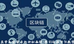 揭开SFC监管加密货币的神秘面纱：我们还能信任
