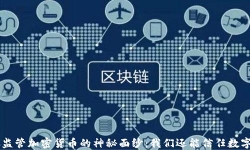 
揭开SFC监管加密货币的神秘面纱：我们还能信任数字资产吗？