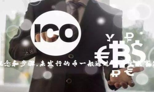 在使用TPWallet购买未发行的币（通常指的是新项目或初始代币发行）之前，需要注意一些基本概念和步骤。未发行的币一般通过代币生成事件（如ICO、IEO或IDO）发行，以下是一个指导性的内容大纲，帮助如何使用TPWallet进行这类交易。

使用TPWallet购买未发行币的完整指南：揭开新项目投资的神秘面纱