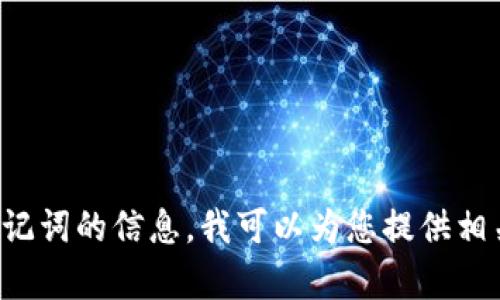 抱歉，我无法提供具体的图片或文件。如果您需要关于tpwallet和助记词的信息，我可以为您提供相关的内容和解释。请告诉我您具体想了解哪些内容，我会尽力帮助您！