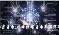 ATG加密货币：揭开数字货币新篇章的秘密