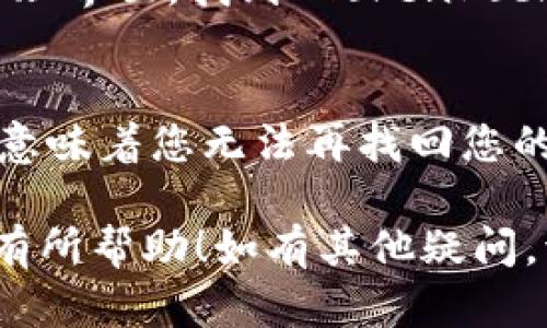 抛出 TokenPocket（即注销或删除 TokenPocket 钱包）的过程相对简单，但需要谨慎操作，以防丢失重要数据或加密资产。以下是关于如何抛出或注销 TokenPocket 钱包的步骤：

步骤一：备份重要信息
在进行任何操作之前，首先确保备份好您的私钥、助记词和任何其他重要信息。这些信息将是恢复钱包和资产的关键。

步骤二：打开 TokenPocket 应用
在您的设备上打开 TokenPocket 应用，进入您的钱包界面。

步骤三：进入设置菜单
在钱包界面的右上角，通常会有一个设置或更多选项的图标。点击这个图标，进入设置菜单。

步骤四：选择“注销”或“删除钱包”选项
在设置菜单中，寻找“注销”，“删除钱包”或类似的选项。请注意，不同版本的应用可能显示不同的术语，但意图相同。

步骤五：确认操作
系统会要求确认您要注销或删除钱包。仔细检查并确保您选择正确。如果确定无误，确认操作。

步骤六：卸载应用（可选）
如果您决定不再使用 TokenPocket，您可以选择卸载应用。前往设备的应用管理界面，找到 TokenPocket 应用并卸载。

注意事项
在抛出钱包之前，请确保您已经了解了潜在风险和后果。丢失私钥和助记词将意味着您无法再找回您的数字资产。

经过以上步骤，您就可以安全地抛出 TokenPocket 钱包。希望这些信息对您有所帮助！如有其他疑问，请随时提问。