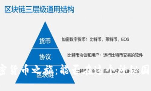 尼泊尔的加密货币之旅：能否在这个神秘国度安全购买？
