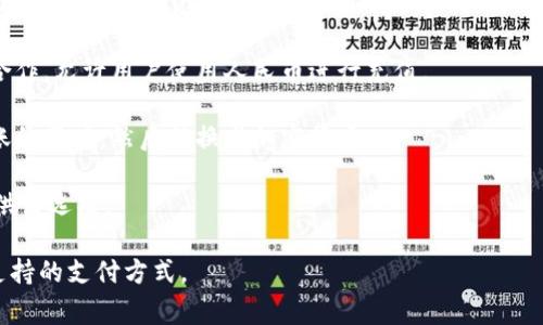 在TPWallet（TP钱包）中，直接充人民币的功能可能会因地区、政策和支付方式的不同而有所变化。通常来说，很多数字钱包和加密货币交易平台支持通过第三方支付平台进行充值，但并不一定直接支持人民币充值。

以下是一些可能的方式，通过这些方式你可能可以间接使用人民币充入TPWallet：

1. **法币交易所**：先在支持人民币的交易所（如币安、火币等）购买加密货币，然后再将这些加密货币转入TPWallet。

2. **第三方支付平台**：一些数字货币交易平台可能会与支付宝、微信等支付平台合作，允许用户使用人民币进行充值。

3. **P2P交易**：你还可以通过各种P2P（点对点）平台寻找可以使用人民币进行转账的用户，然后转换成加密货币。

4. **银行转账**：个别平台可能支持银行转账的方式，你可以查看TPWallet是否提供该选项。

如果你需要使用人民币充入TPWallet，建议先确认该钱包的充值政策，以及当前所支持的支付方式。