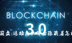 加密货币崩盘：这场危机背后隐藏着怎样的真相