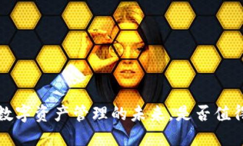 TPWallet：数字资产管理的未来，是否值得你的信任？