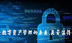 TPWallet：数字资产管理的未
