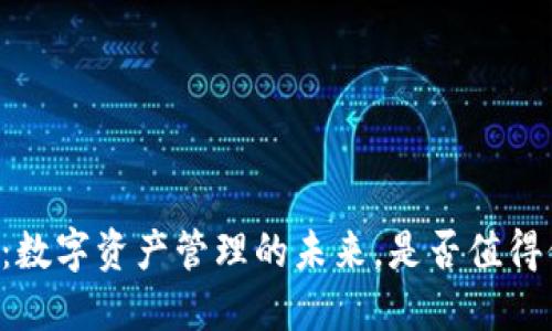 TPWallet：数字资产管理的未来，是否值得你的信任？
