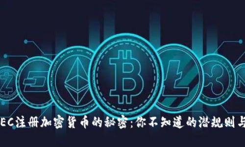揭开SEC注册加密货币的秘密：你不知道的潜规则与风险！